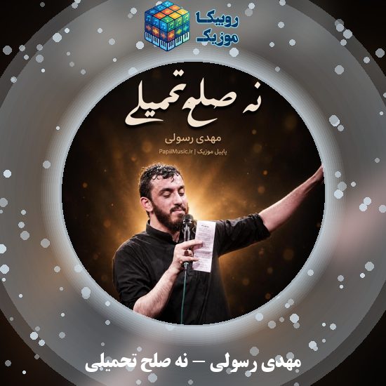 دانلود مداحی نه صلح تحمیلی مهدی رسولی